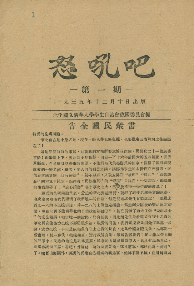 清华大学救国会《告全国民众书》